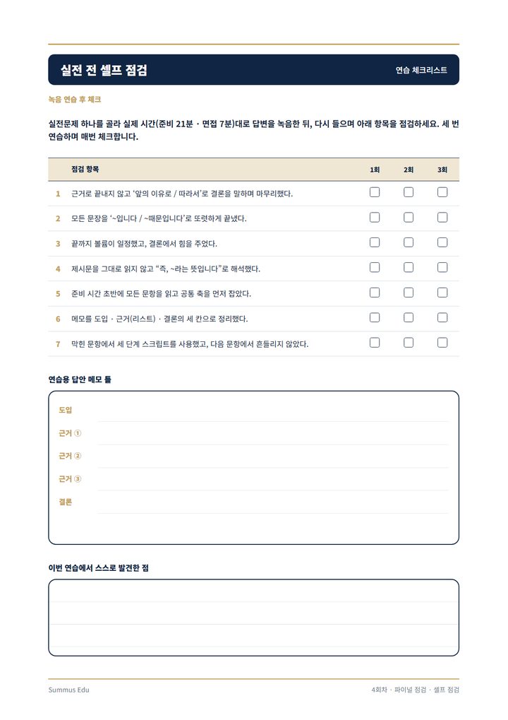 진단서 — 실전 전 셀프 점검 체크리스트